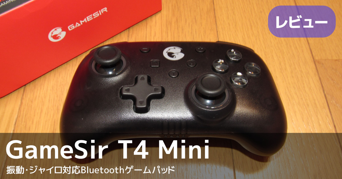 レビュー】GameSir T4 Mini コンパクトな振動/ジャイロ対応Bluetooth ...