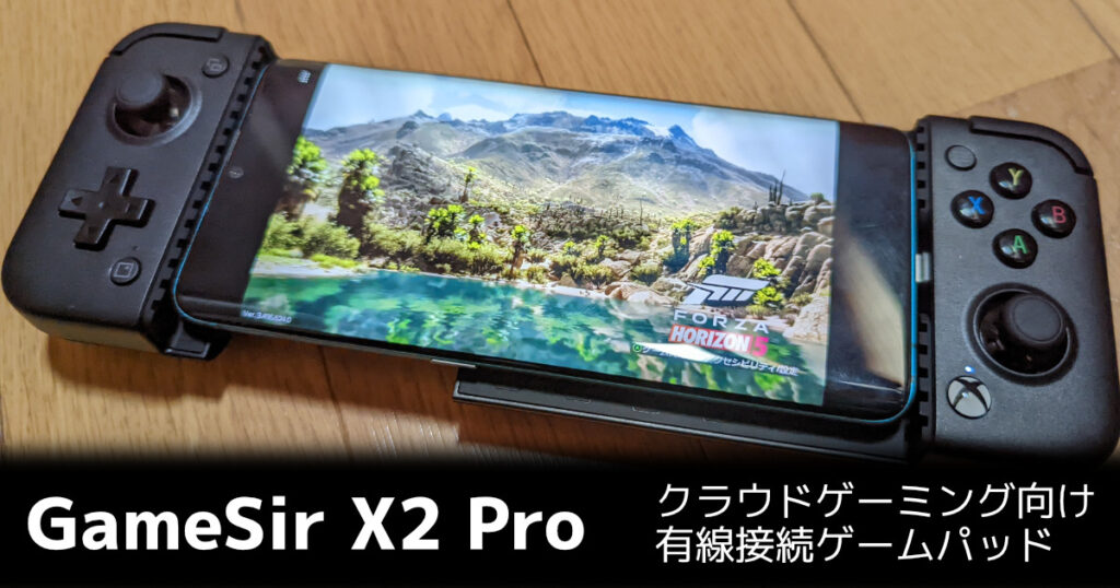レビュー】GameSir X2 Pro スマートフォン向けゲームパッドでXbox 